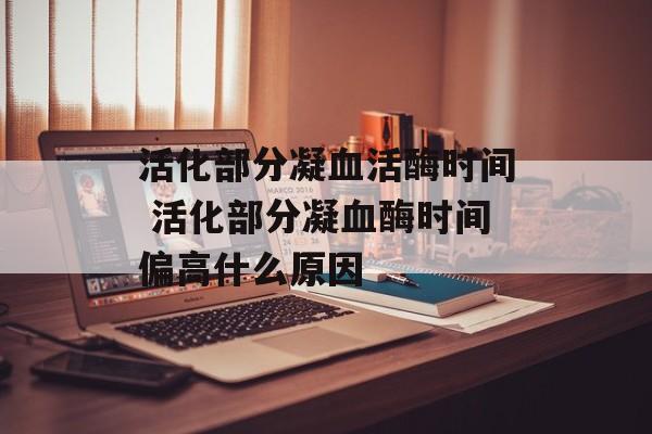 活化部分凝血活酶时间 活化部分凝血酶时间偏高什么原因-第1张图片-