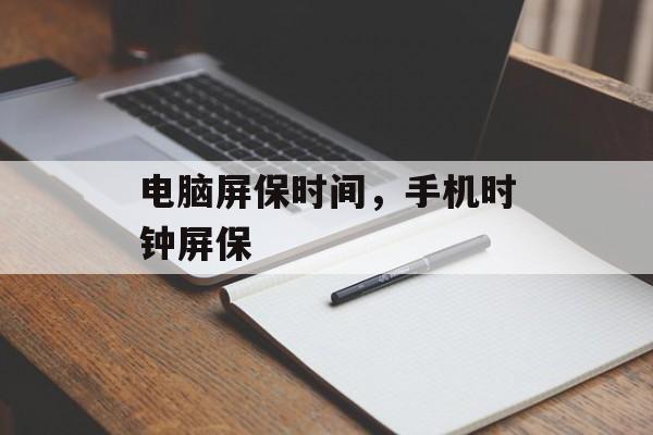 电脑屏保时间，手机时钟屏保-第1张图片-