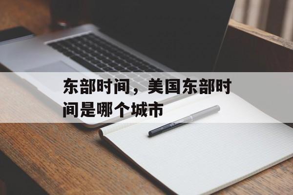 东部时间，美国东部时间是哪个城市-第1张图片-