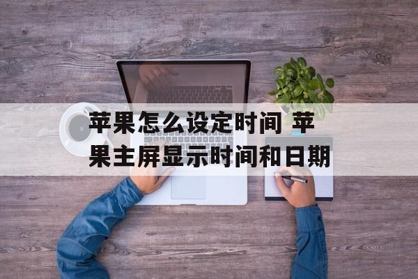 苹果怎么设定时间 苹果主屏显示时间和日期-第1张图片-