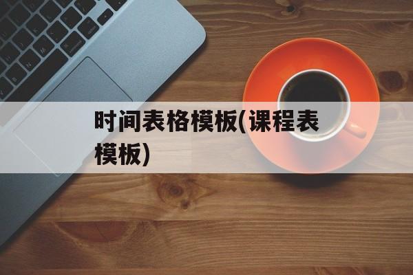 时间表格模板(课程表模板)-第1张图片-