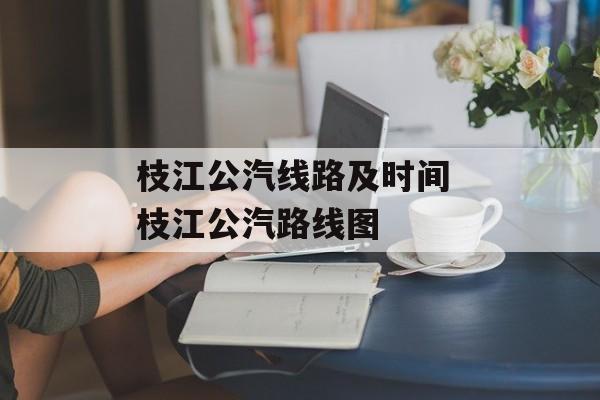 枝江公汽线路及时间 枝江公汽路线图-第1张图片-