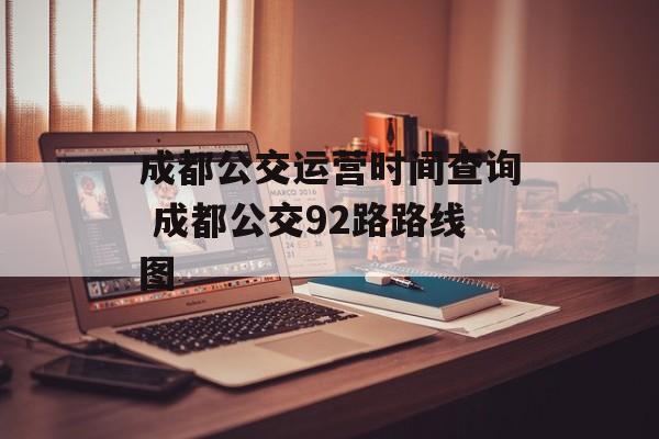 成都公交运营时间查询 成都公交92路路线图-第1张图片-
