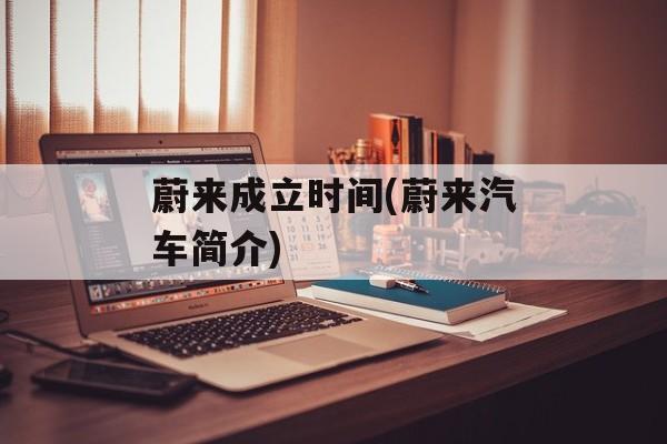 蔚来成立时间(蔚来汽车简介)-第1张图片-