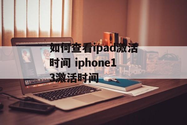 如何查看ipad激活时间 iphone13激活时间-第1张图片-