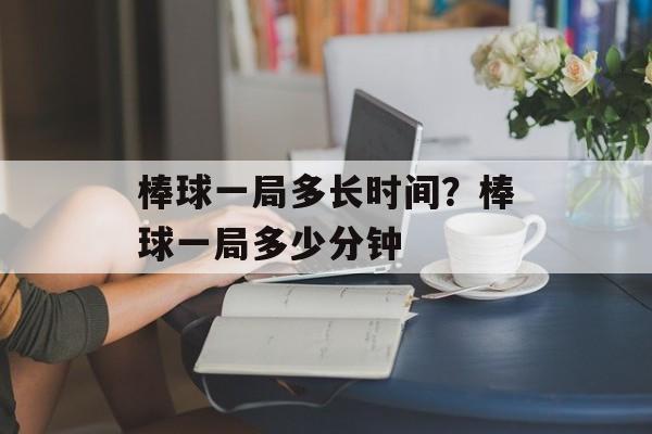 棒球一局多长时间？棒球一局多少分钟-第1张图片-