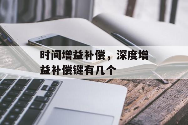 时间增益补偿，深度增益补偿键有几个-第1张图片-