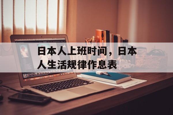 日本人上班时间，日本人生活规律作息表-第1张图片-