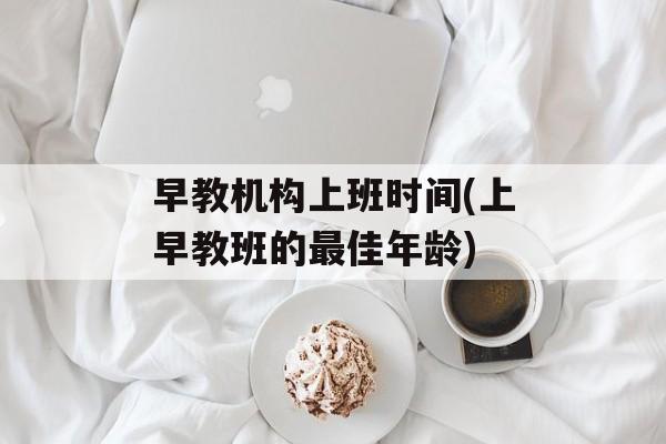 早教机构上班时间(上早教班的最佳年龄)-第1张图片-