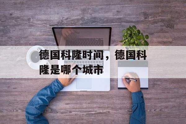 德国科隆时间，德国科隆是哪个城市-第1张图片-
