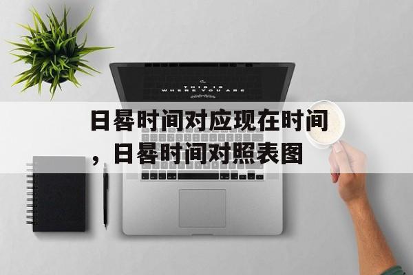 日晷时间对应现在时间，日晷时间对照表图-第1张图片-