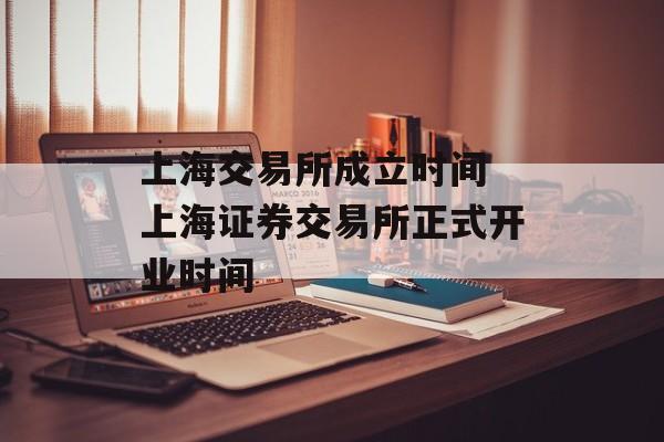 上海交易所成立时间 上海证券交易所正式开业时间-第1张图片-