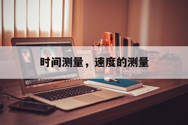 时间测量，速度的测量-第1张图片-