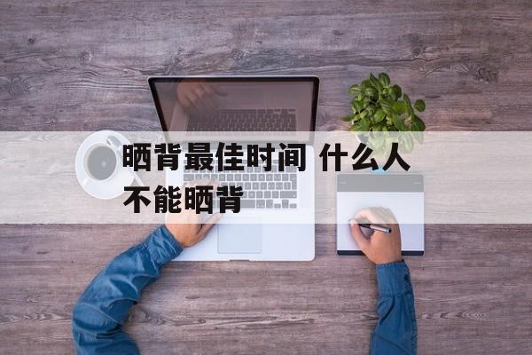 晒背最佳时间 什么人不能晒背-第1张图片-