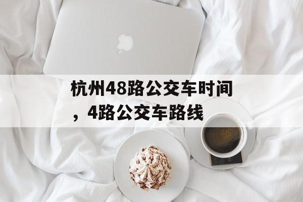 杭州48路公交车时间，4路公交车路线-第1张图片-