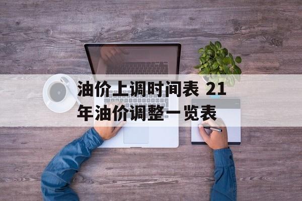 油价上调时间表 21年油价调整一览表-第1张图片-
