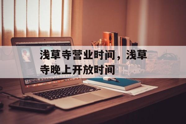浅草寺营业时间，浅草寺晚上开放时间-第1张图片-
