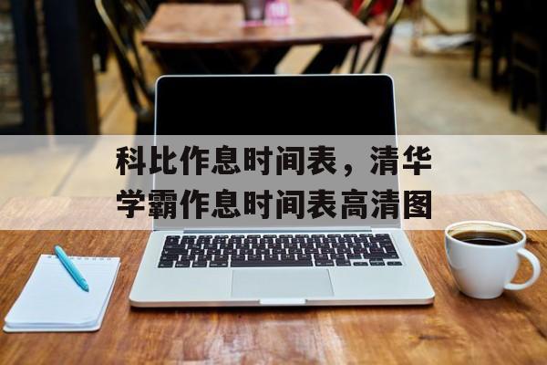 科比作息时间表，清华学霸作息时间表高清图-第1张图片-