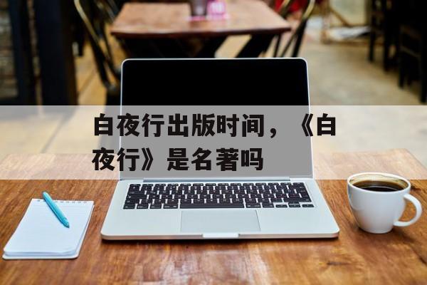 白夜行出版时间，《白夜行》是名著吗-第1张图片-