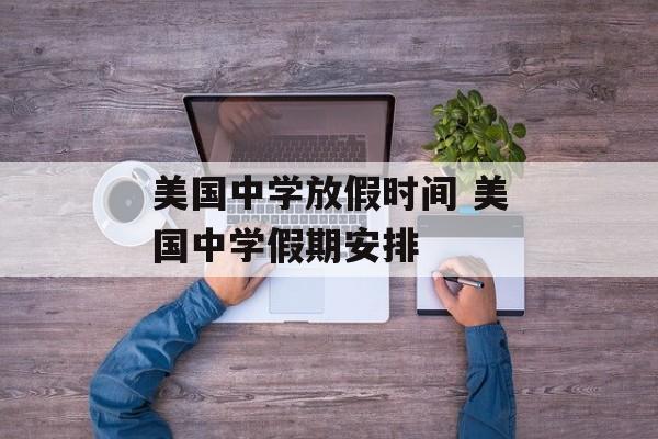 美国中学放假时间 美国中学假期安排-第1张图片-