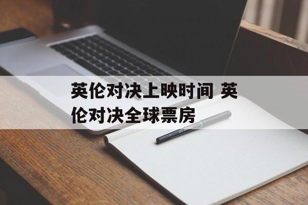 英伦对决上映时间 英伦对决全球票房-第1张图片-