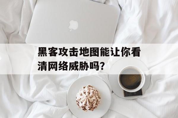 黑客攻击地图能让你看清网络威胁吗?-第1张图片- 黑客攻击地图能让你看清网络威胁吗?-第1张图片-