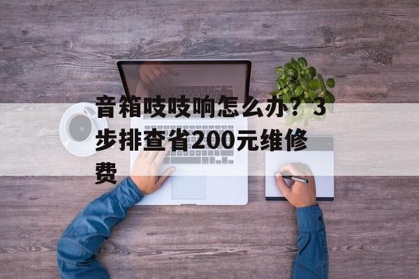 音箱吱吱响怎么办?3步排查省200元维修费-第1张图片- 音箱吱吱响怎么办?3步排查省200元维修费-第1张图片-