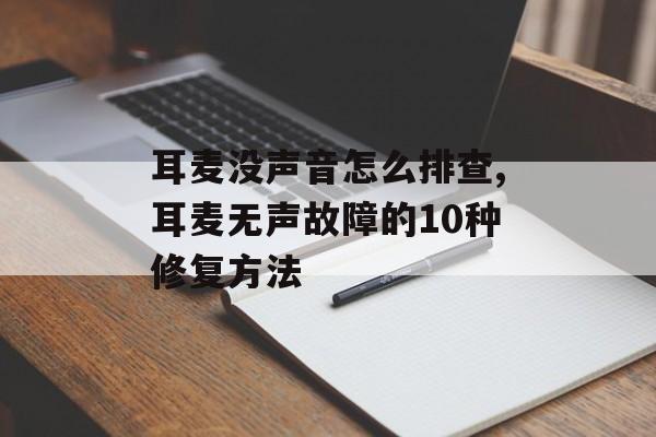 耳麦没声音怎么排查,耳麦无声故障的10种修复方法-第1张图片-