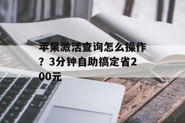 苹果激活查询怎么操作？3分钟自助搞定省200元-第1张图片-
