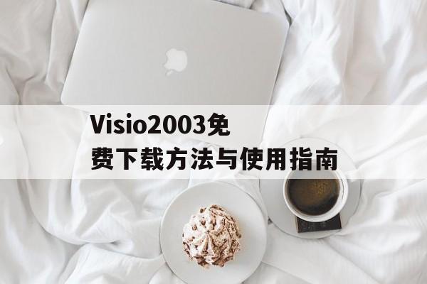 Visio2003免费下载方法与使用指南-第1张图片-